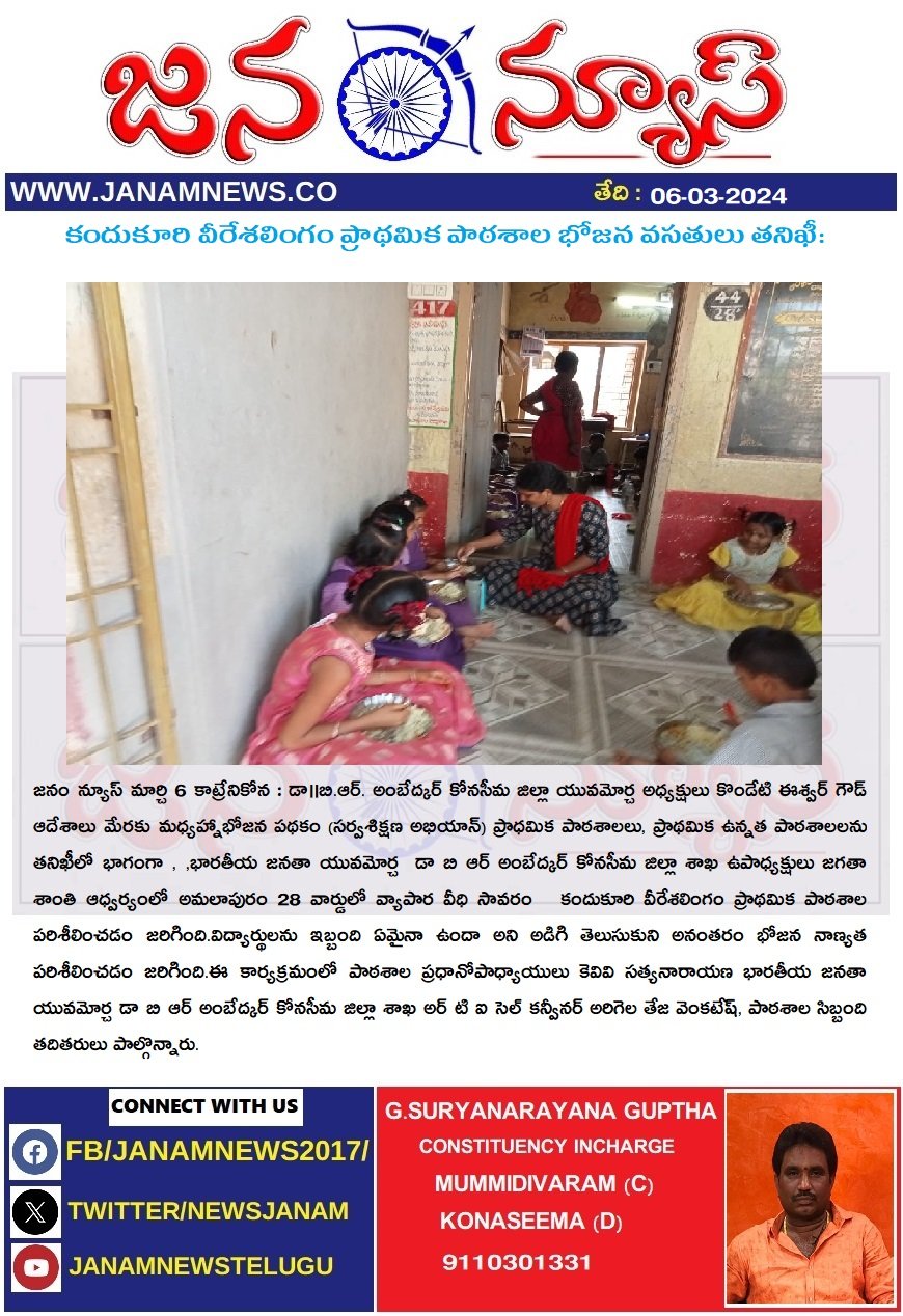 కందుకూరి వీరేశలింగం ప్రాథమిక పాఠశాల  భోజన వసతులు తనిఖీ:
