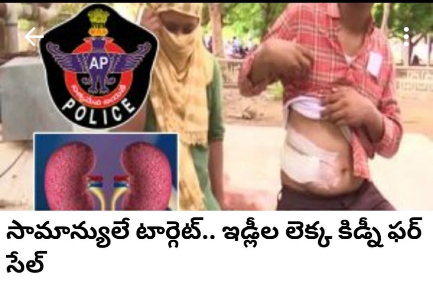 కిడ్నీ రాకెట్ కేసులో కీలక పరిణామం