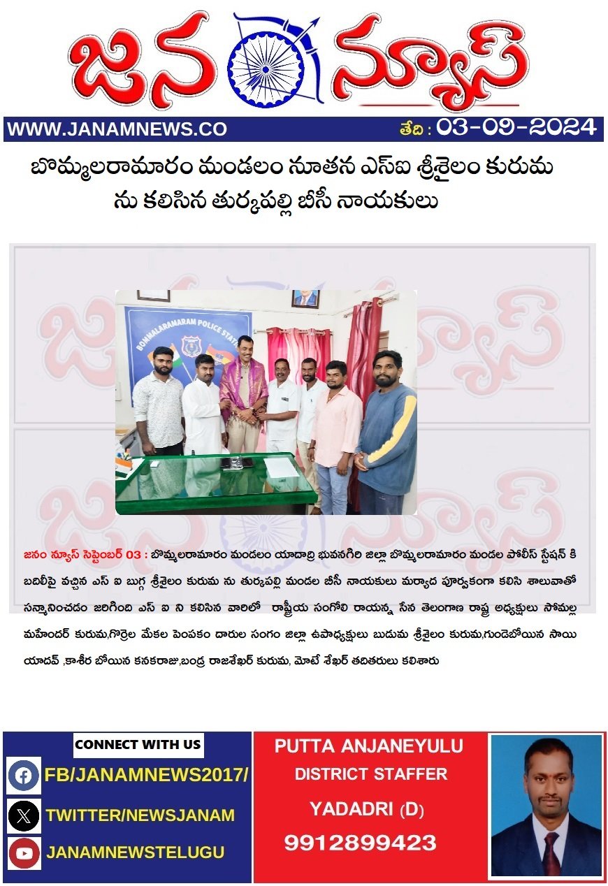 బొమ్మలరామారం మండలం నూతన ఎస్ఐ శ్రీశైలం కురుమ ను కలిసిన తుర్కపల్లి బీసీ నాయకులు