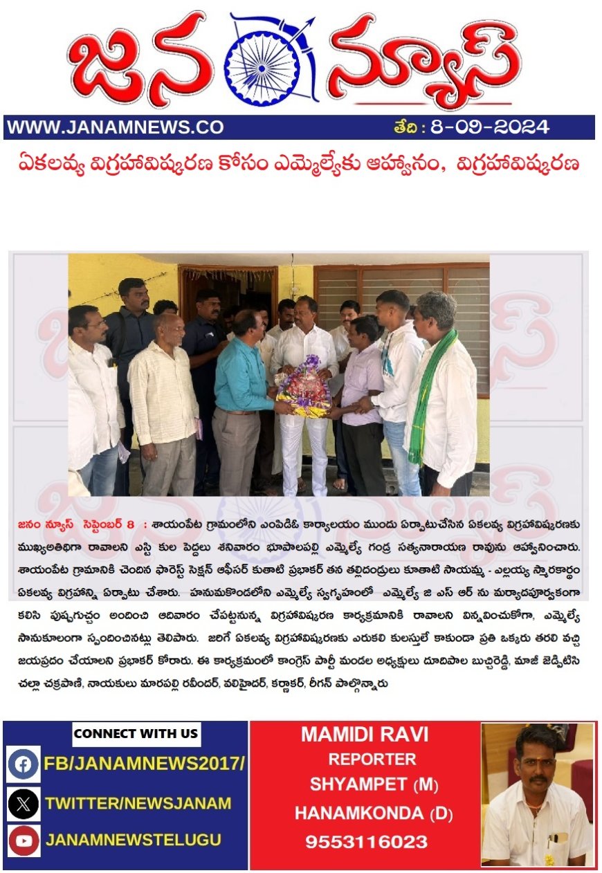 ఏకలవ్య విగ్రహావిష్కరణ కోసం ఎమ్మెల్యేకు ఆహ్వానం,  విగ్రహావిష్కరణ