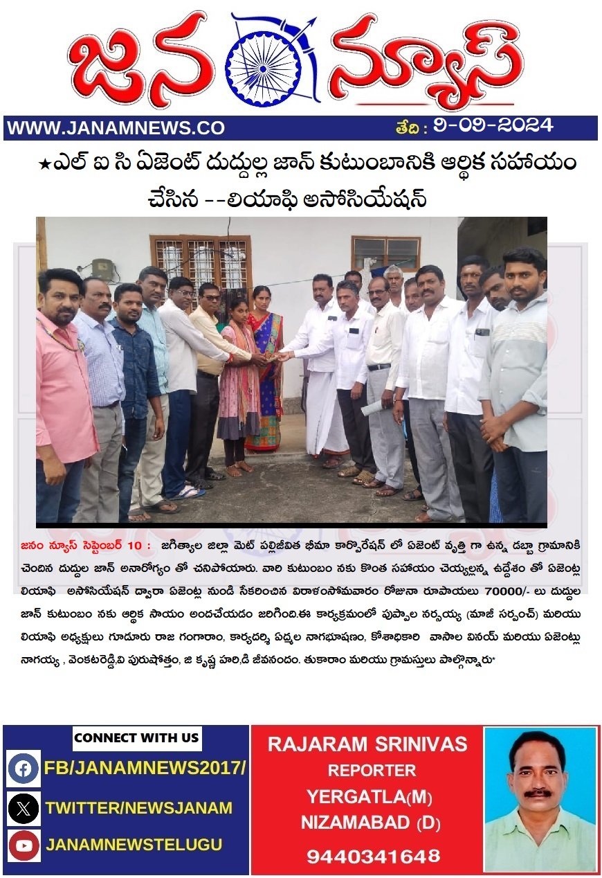 ఎల్ ఐ సి ఏజెంట్ దుద్దుల్ల జాన్ కుటుంబానికి ఆర్థిక సహాయం చేసిన --లియాఫి అసోసియేషన్