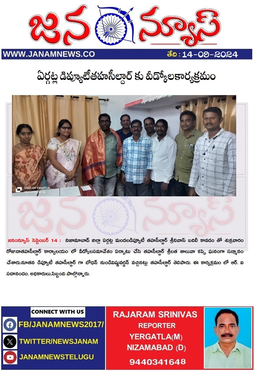 ఏర్గట్ల డిప్యూటీతహసీల్దార్ కు వీడ్కోలకార్యక్రమం