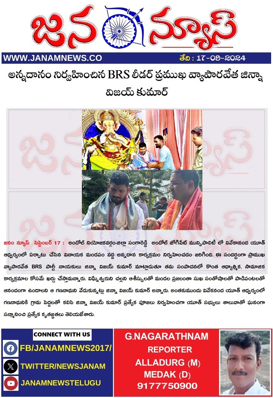 అన్నదానం నిర్వహించిన BRS లీడర్ ప్రముఖ వ్యాపారవేత జిన్నా విజయ్ కుమార్