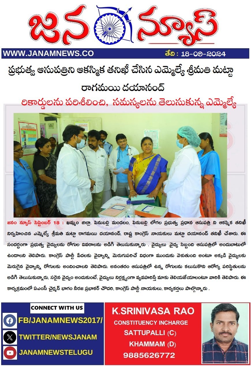 ప్రభుత్వ ఆసుపత్రిని ఆకస్మిక తనిఖీ చేసిన ఎమ్మెల్యే శ్రీమతి మట్టా రాగమయి దయానంద్