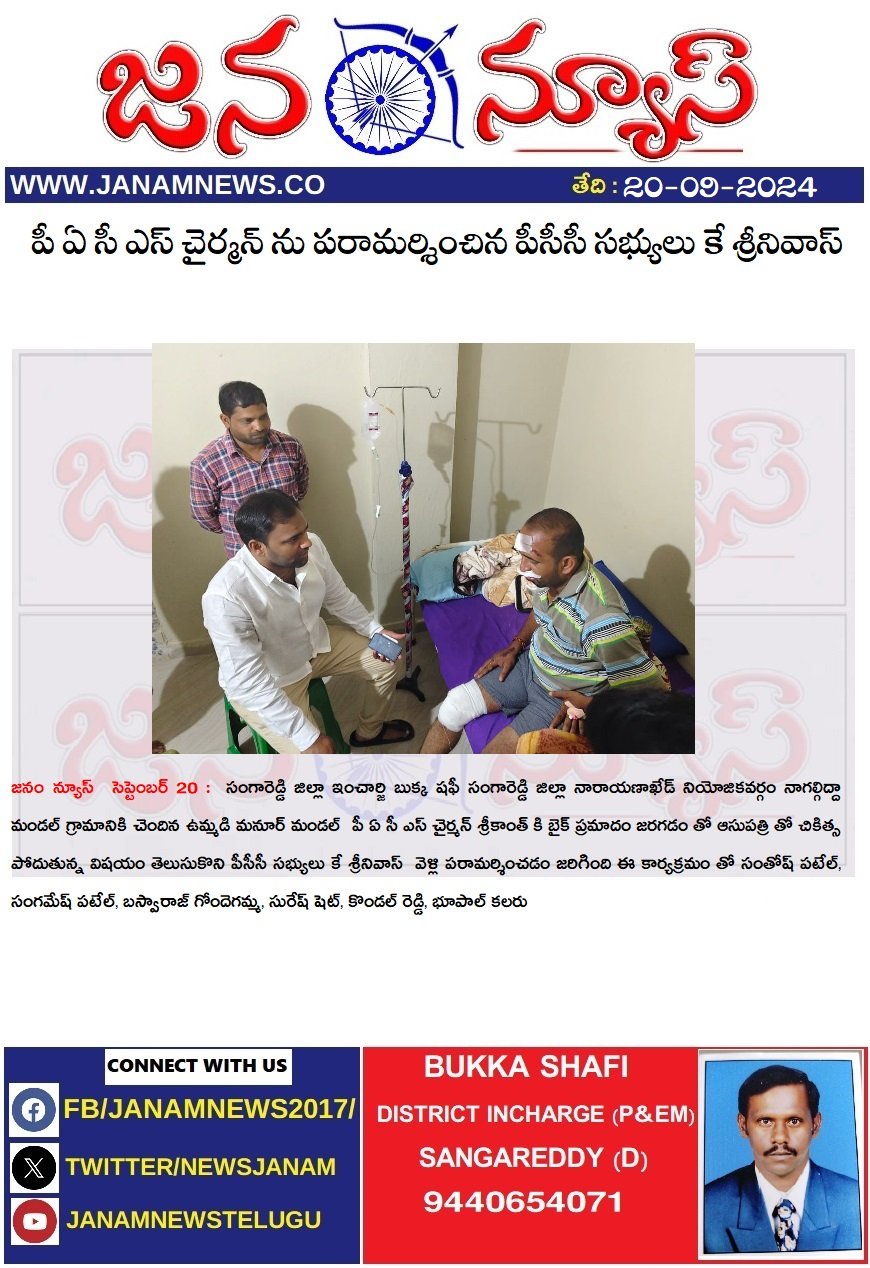 పీ ఏ సీ ఎస్ చైర్మన్ ను పరామర్శించిన పీసీసీ సభ్యులు కే శ్రీనివాస్