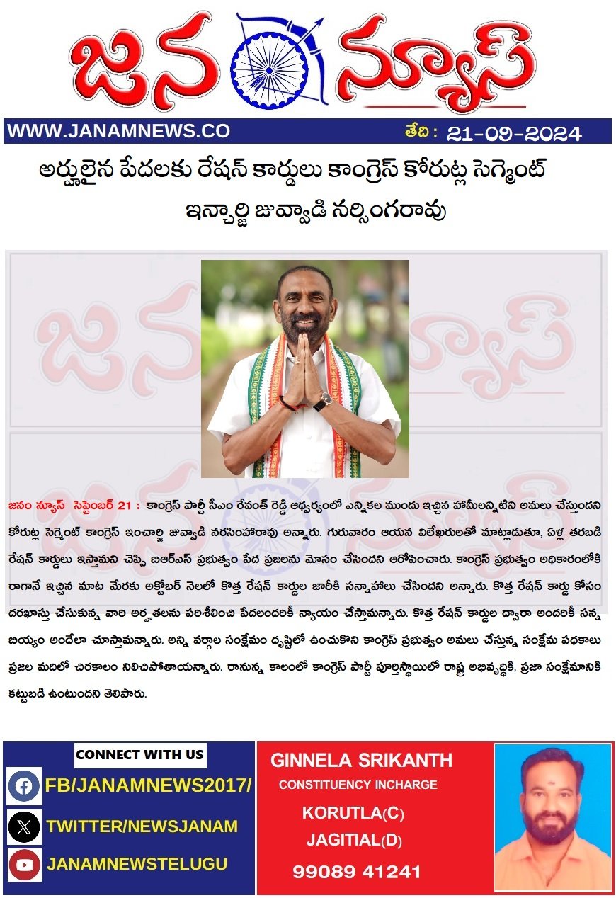 అర్హులైన పేదలకు రేషన్ కార్డులు కాంగ్రెస్ కోరుట్ల సెగ్మెంట్ ఇన్చార్జి జువ్వాడి నర్సింగరావు