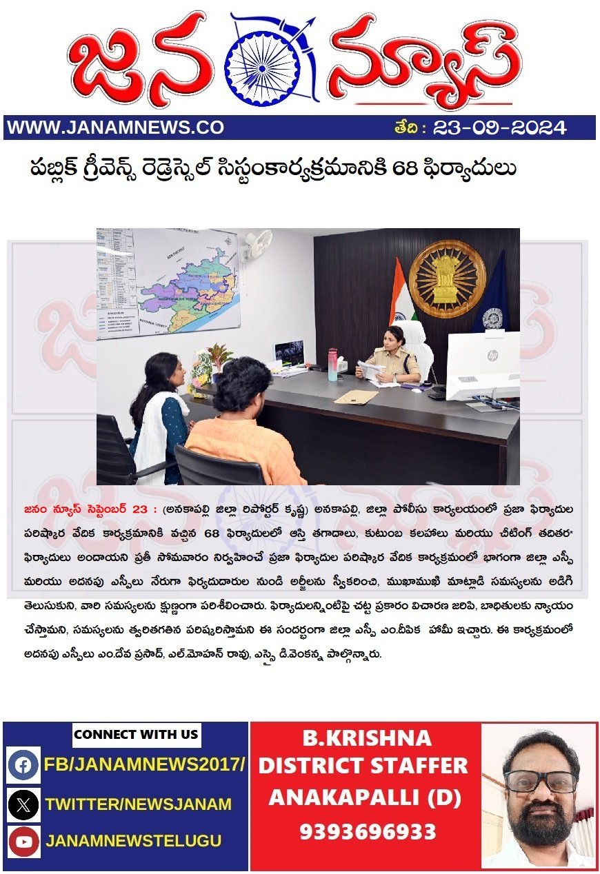 పబ్లిక్ గ్రీవెన్స్ రెడ్రెస్సెల్ సిస్టంకార్యక్రమానికి 68 ఫిర్యాదులు