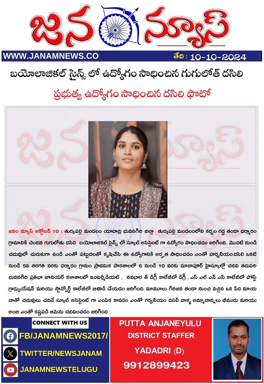 బయోలాజికల్ సైన్స్ లో ఉద్యోగం సాధించిన గుగులోత్ దసిలి