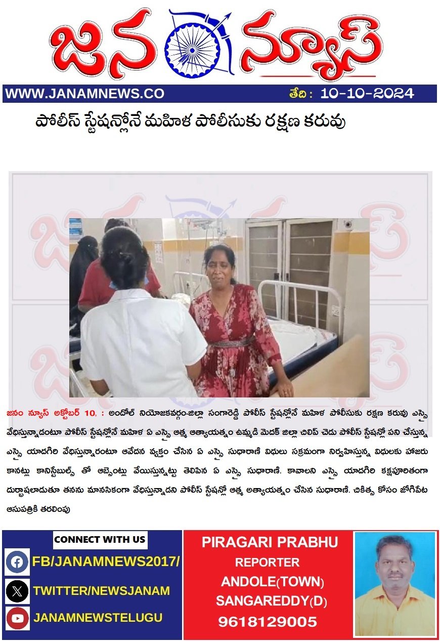 పోలీస్ స్టేషన్లోనే మహిళ పోలీసుకు రక్షణ కరువు