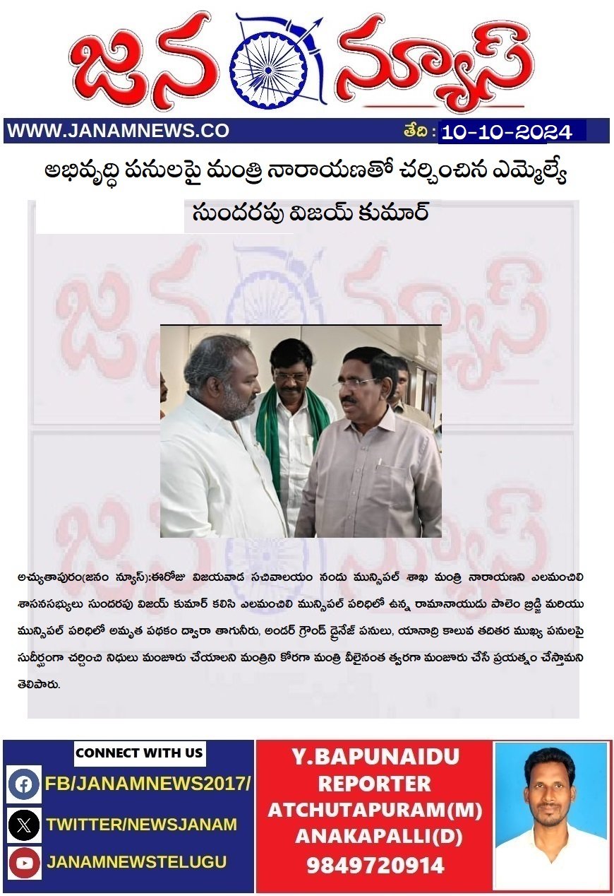 అభివృద్ధి పనులపై మంత్రి నారాయణతో చర్చించిన ఎమ్మెల్యే సుందరపు విజయ్ కుమార్