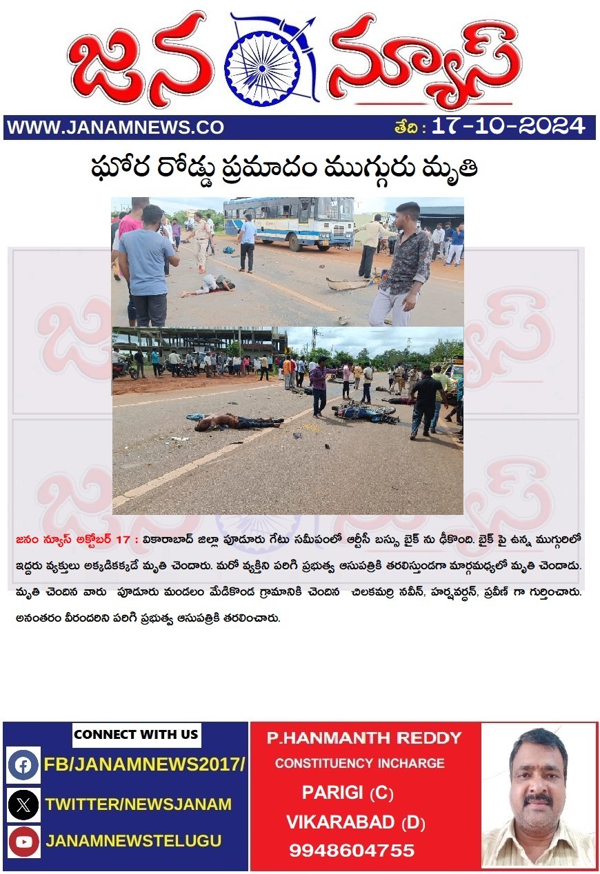 ఘోర రోడ్డు ప్రమాదం ముగ్గురు మృతి