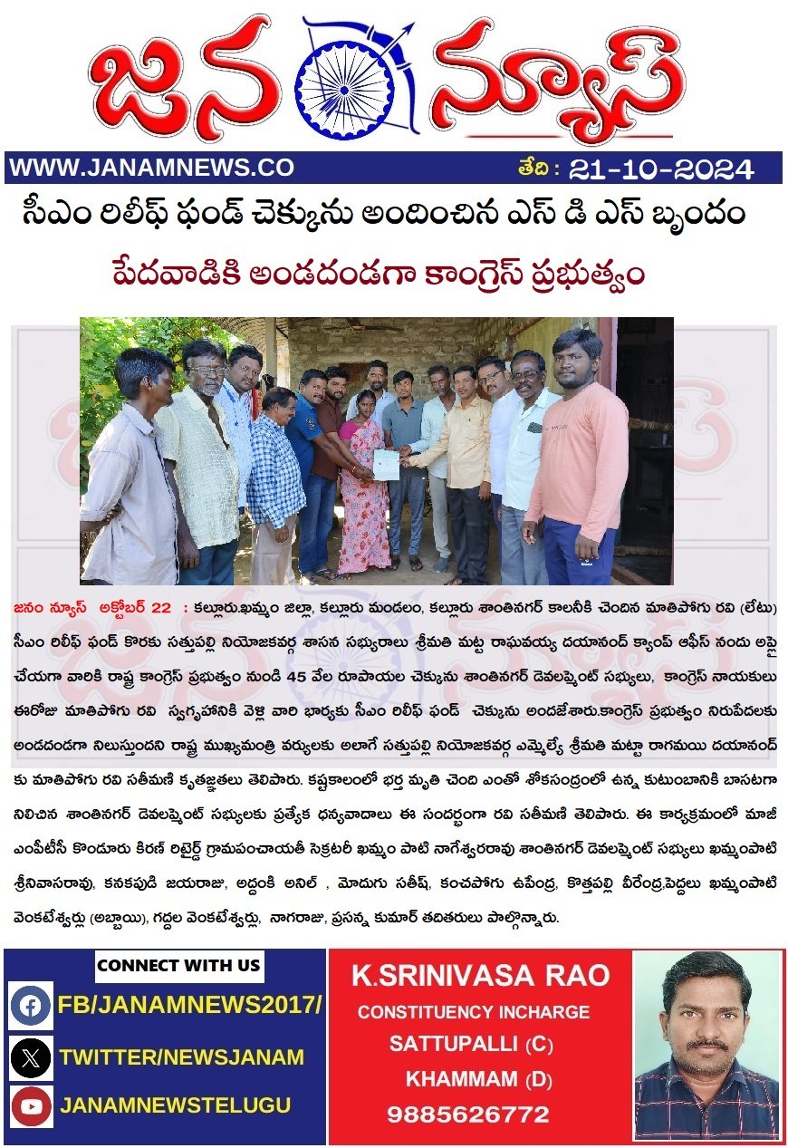 సీఎం రిలీఫ్ ఫండ్ చెక్కును అందించిన ఎస్ డి ఎస్ బృందం