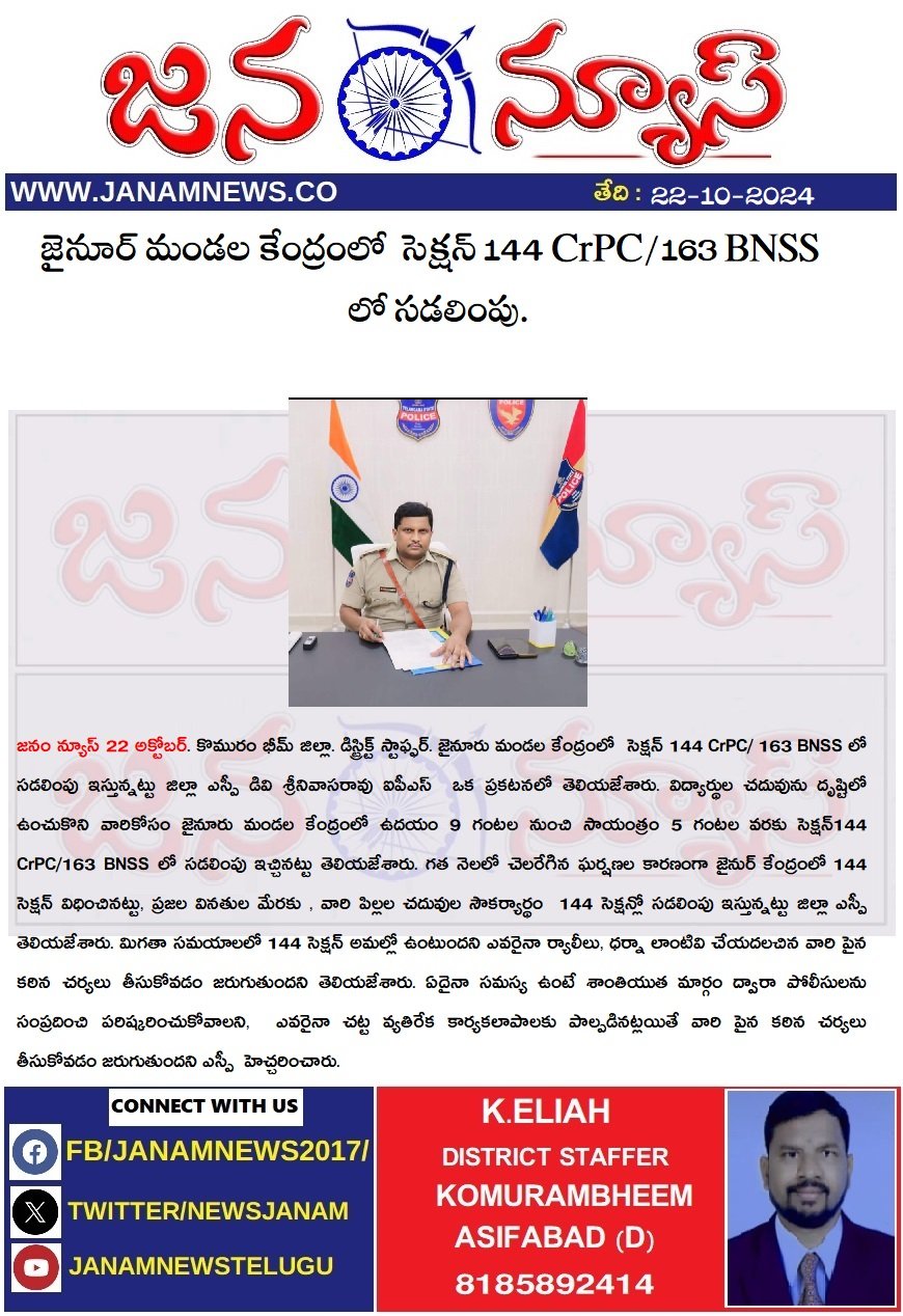 జైనూర్ మండల కేంద్రంలో  సెక్షన్ 144 CrPC/163 BNSS  లో సడలింపు.