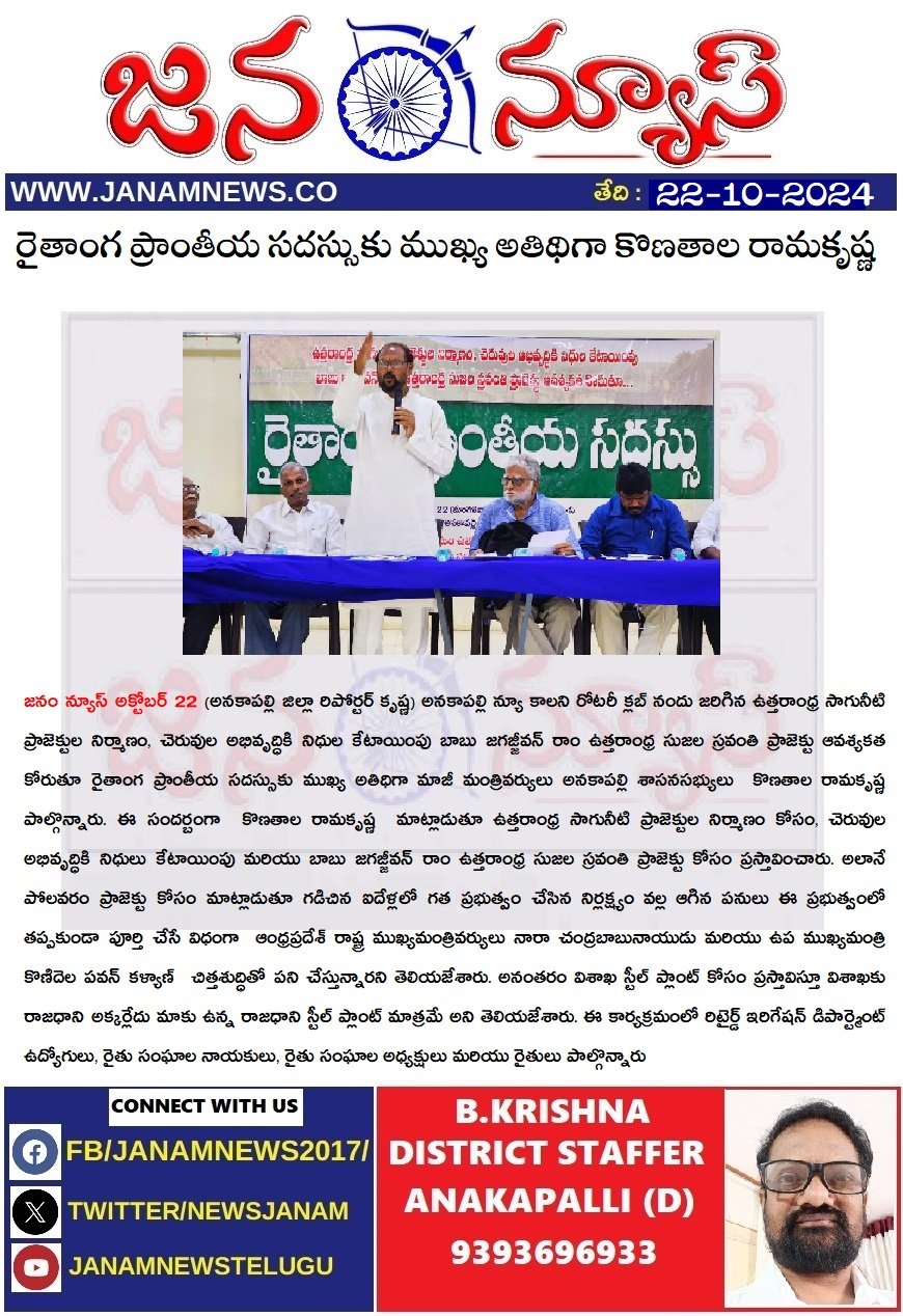 రైతాంగ ప్రాంతీయ సదస్సుకు ముఖ్య అతిథిగా కొణతాల రామకృష్ణ