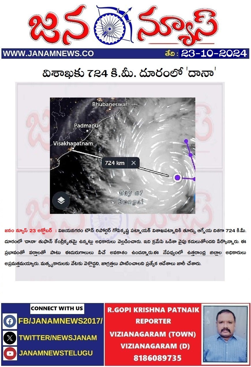 విశాఖకు 724 కి.మీ. దూరంలో 'దానా'