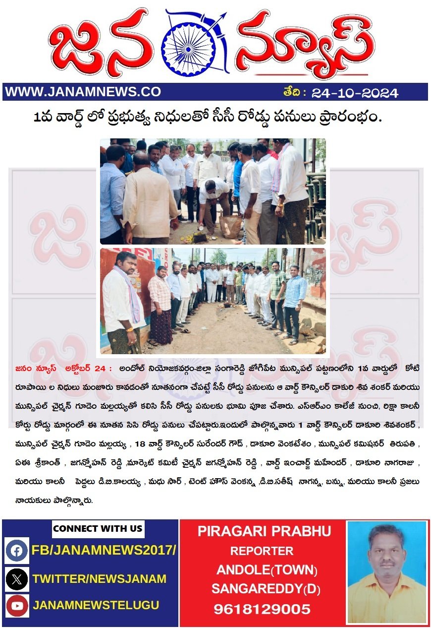 1వ వార్డ్ లో ప్రభుత్వ నిధులతో సీసీ రోడ్డు పనులు ప్రారంభం