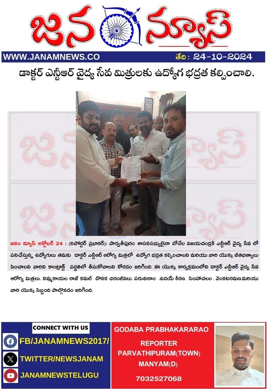 డాక్టర్ ఎన్టీఆర్ వైద్య సేవ మిత్రులకు ఉద్యోగ భద్రత కల్పించాలి