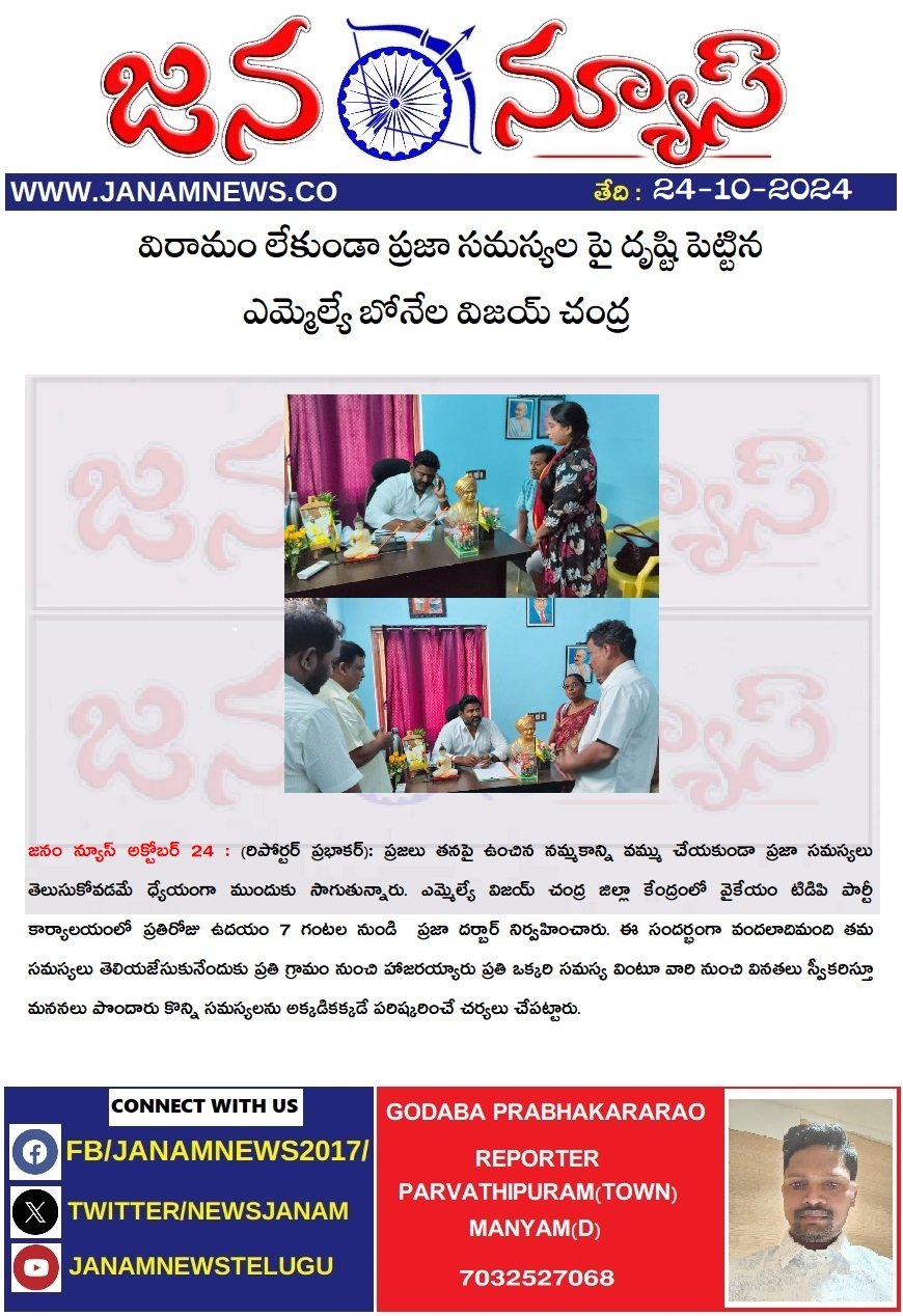 విరామం లేకుండా ప్రజా సమస్యల పై దృష్టి పెట్టిన   ఎమ్మెల్యే బోనేల విజయ్ చంద్ర