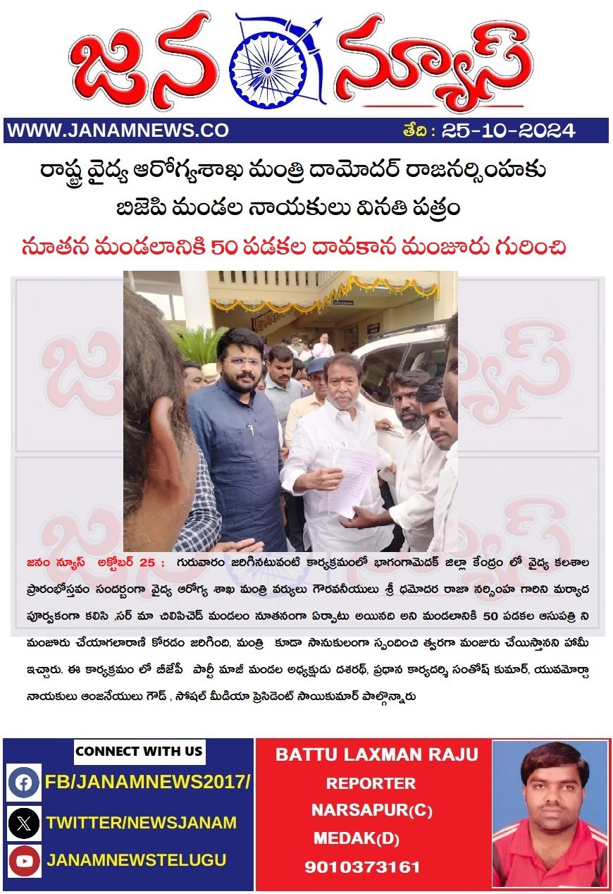 రాష్ట్ర వైద్య ఆరోగ్యశాఖ మంత్రి దామోదర్ రాజనర్సింహకు బిజెపి మండల నాయకులు వినతి పత్రం