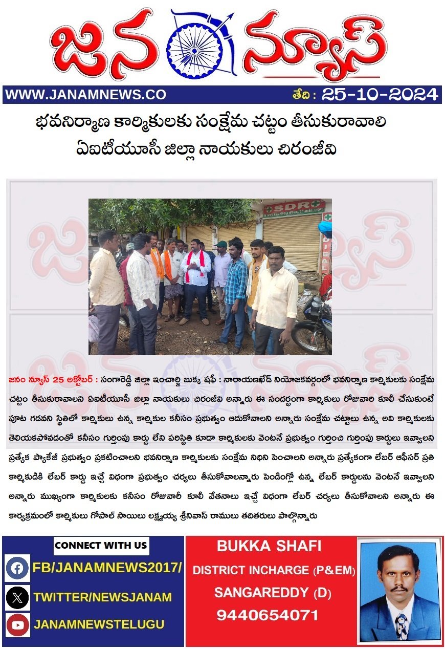 భవనిర్మాణ కార్మికులకు సంక్షేమ చట్టం తీసుకురావాలి ఏఐటీయూసీ జిల్లా నాయకులు చిరంజీవి