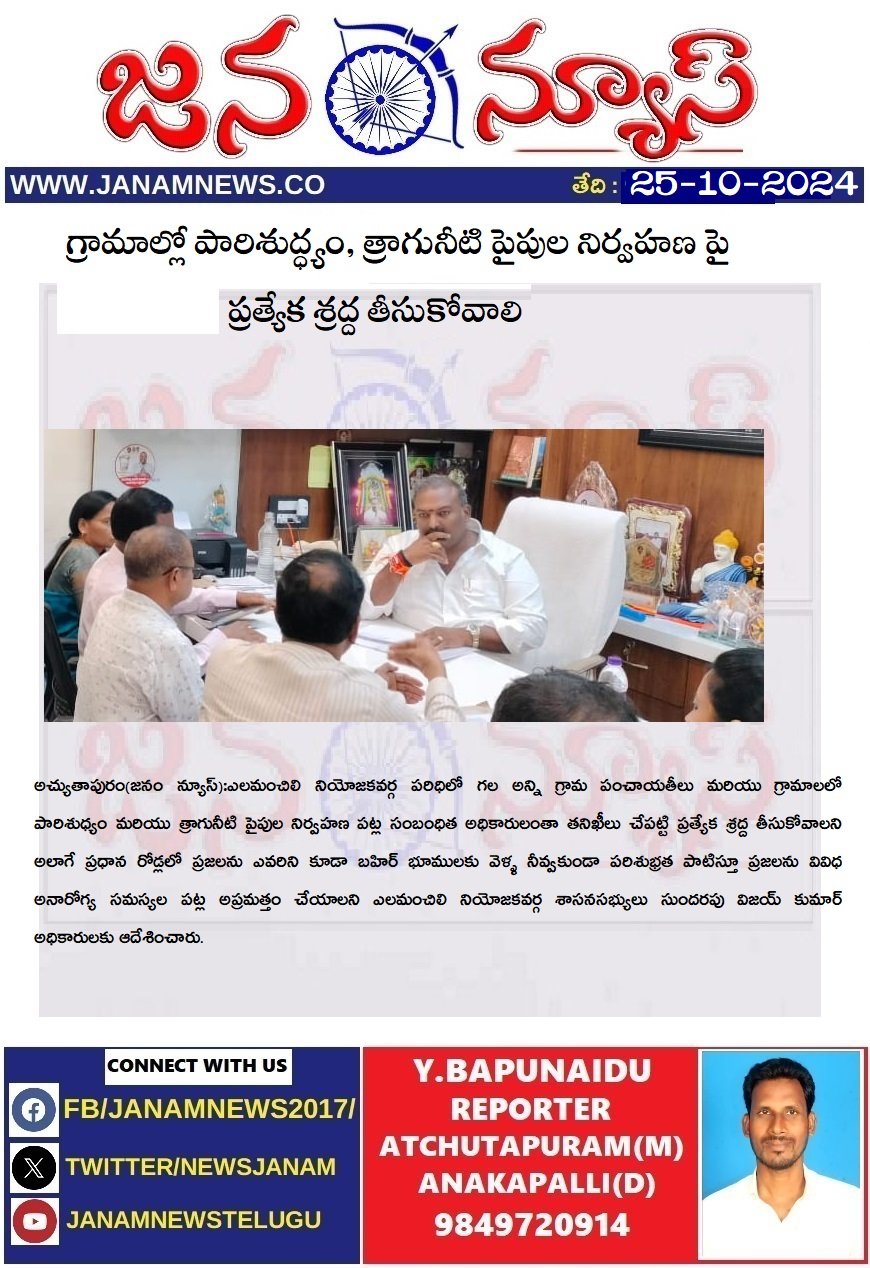 గ్రామాల్లో పారిశుద్ధ్యం, త్రాగునీటి పైపుల నిర్వహణ పై ప్రత్యేక శ్రద్ద తీసుకోవాలి