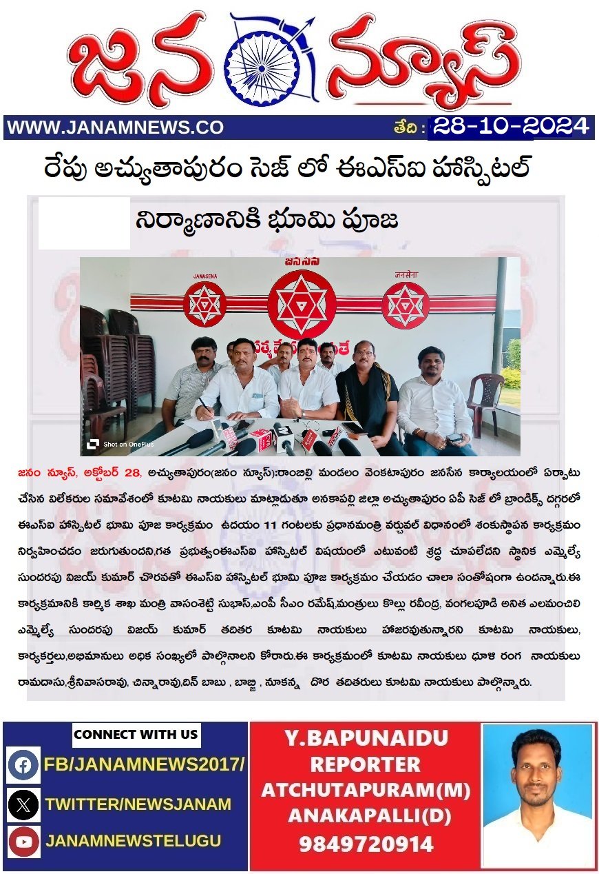 రేపు అచ్యుతాపురం సెజ్ లో ఈఎస్ఐ హాస్పిటల్ నిర్మాణానికి భూమి పూజ