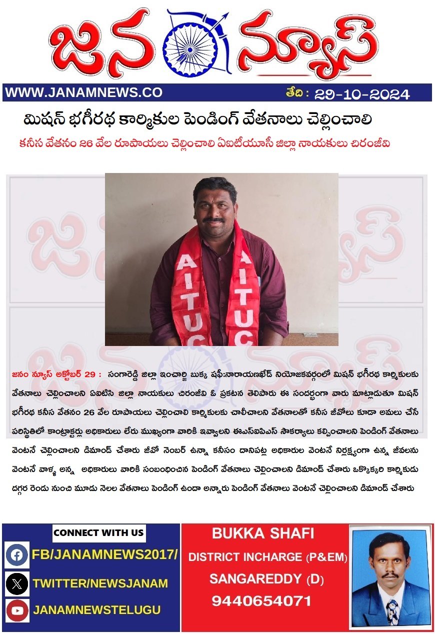 మిషన్ భగీరథ కార్మికుల పెండింగ్ వేతనాలు చెల్లించాలి