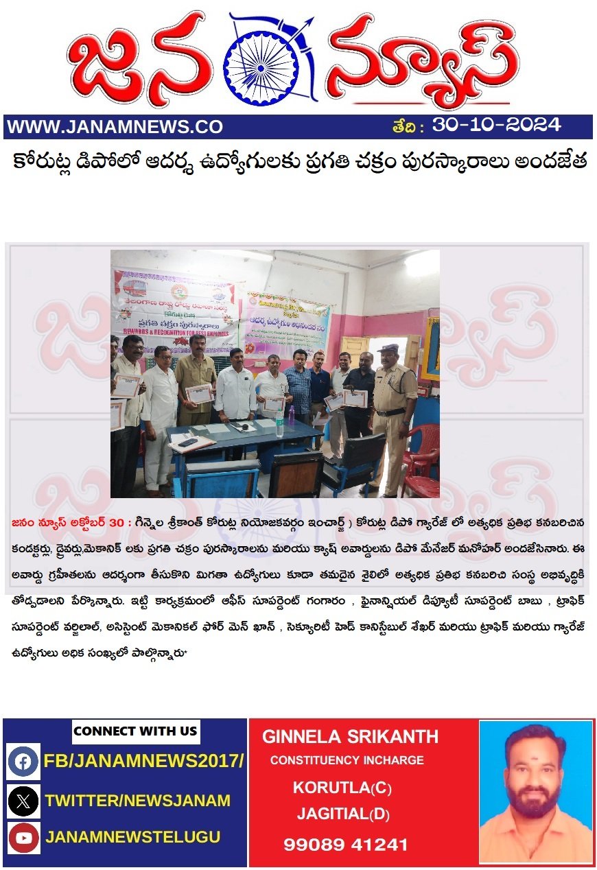 కోరుట్ల డిపోలో ఆదర్శ ఉద్యోగులకు ప్రగతి చక్రం పురస్కారాలు అందజేత