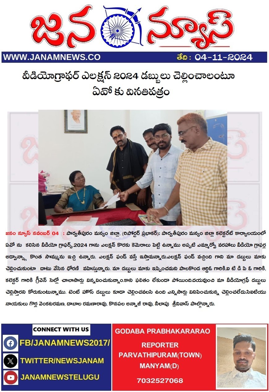 వీడియోగ్రాఫర్ ఎలక్షన్ 2024 డబ్బులు చెల్లించాలంటూ ఏవో కు వినతిపత్రం