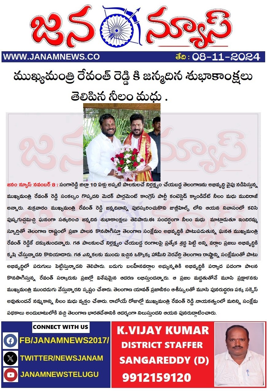 ముఖ్యమంత్రి రేవంత్ రెడ్డి కి జన్మదిన శుభాకాంక్షలు తెలిపిన నీలం మధు ..