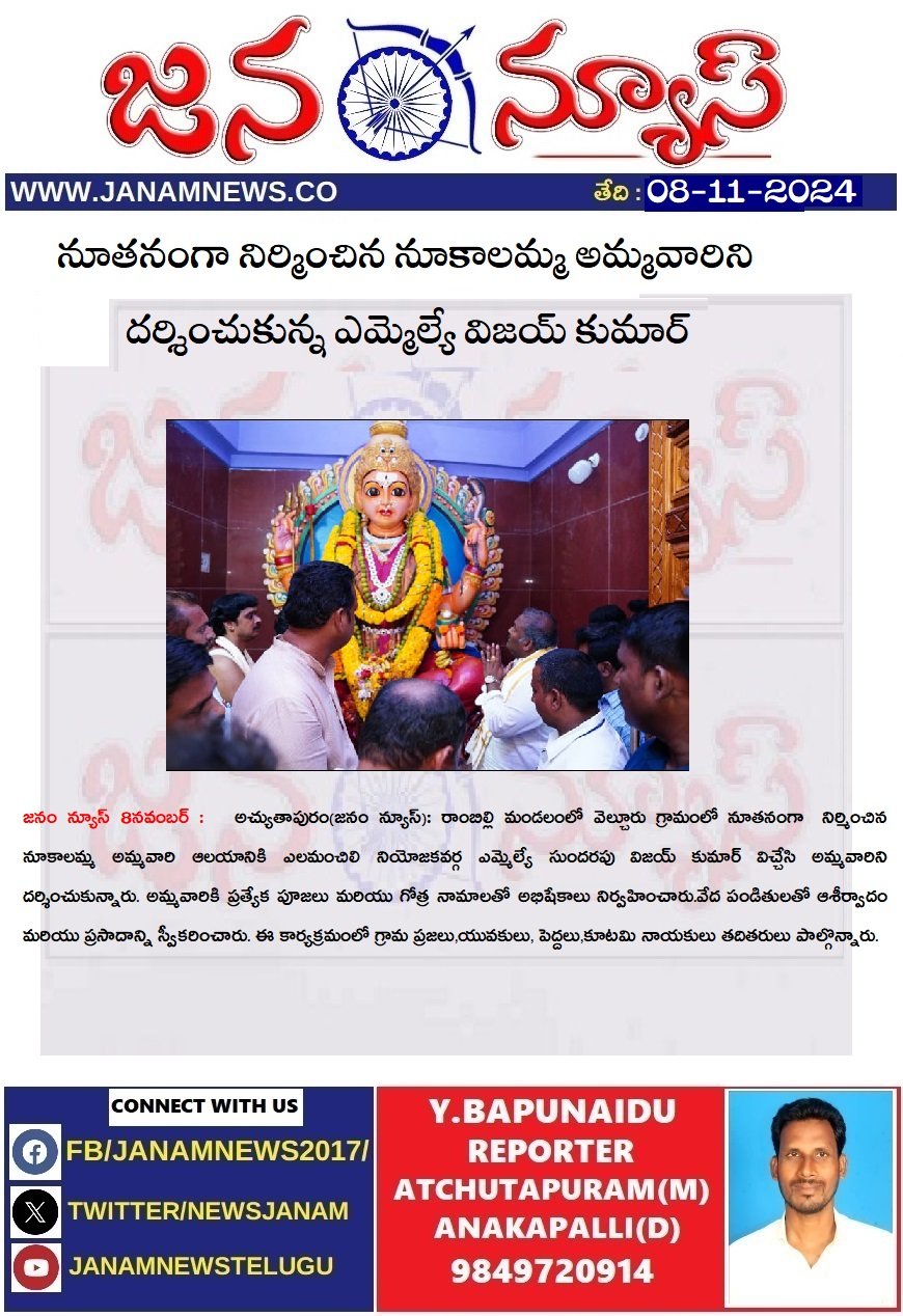 నూతనంగా నిర్మించిన నూకాలమ్మ అమ్మవారిని దర్శించుకున్న ఎమ్మెల్యే విజయ్ కుమార్