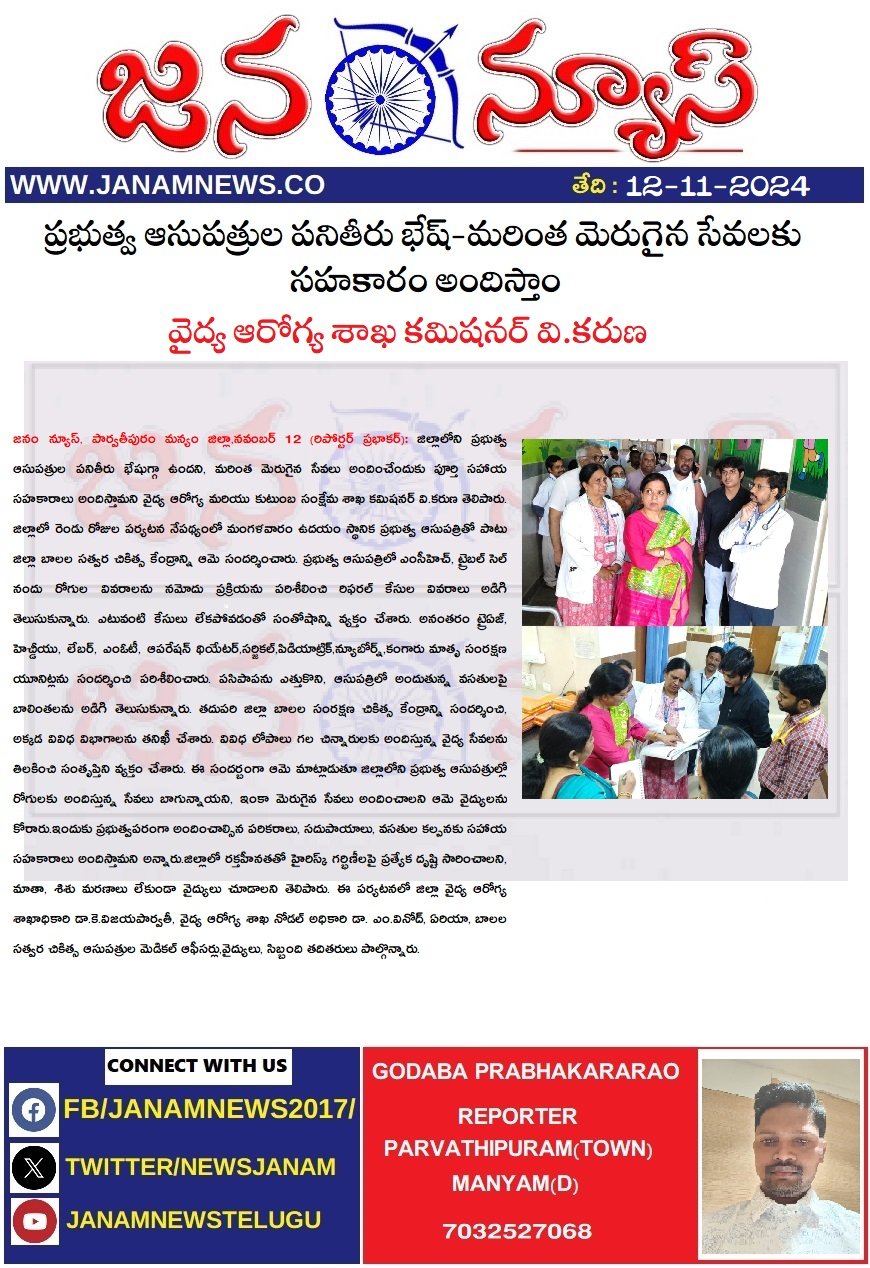 ప్రభుత్వ ఆసుపత్రుల పనితీరు భేష్-మరింత మెరుగైన సేవలకు సహకారం అందిస్తాం