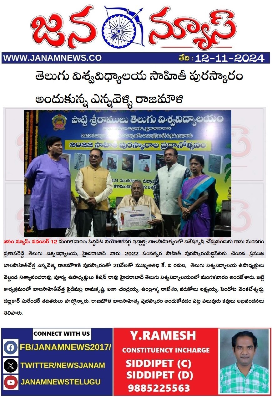 తెలుగు విశ్వవిధ్యాలయ సాహితీ పురస్కారం అందుకున్న ఎన్నవెళ్ళి రాజమౌళి