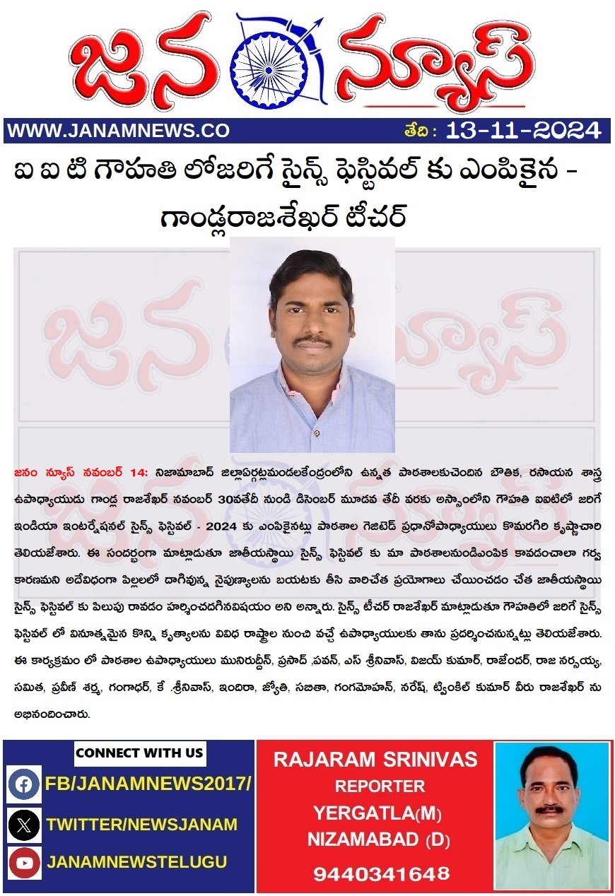 *ఐ ఐ టి గౌహతి లోజరిగే సైన్స్ ఫెస్టివల్ కు ఎంపికైన - గాండ్లరాజశేఖర్ టీచర్