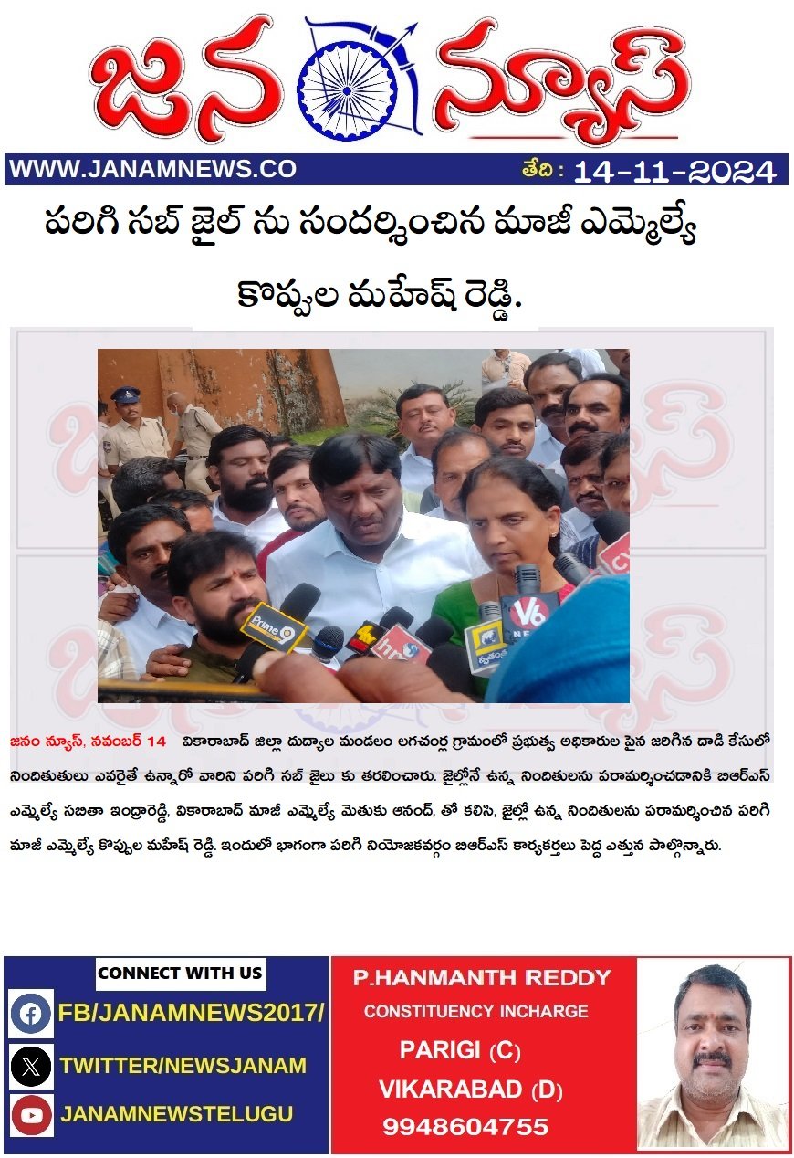 పరిగి సబ్ జైల్ ను సందర్శించిన.  మాజీ ఎమ్మెల్యే కొప్పుల మహేష్ రెడ్డి.