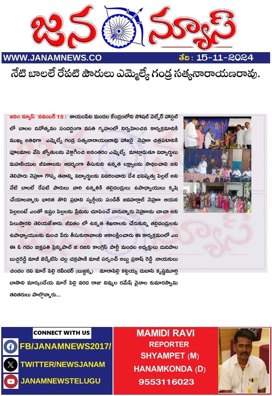 నేటి బాలలే రేపటి పౌరులు ఎమ్మెల్యే గండ్ర సత్యనారాయణరావు.