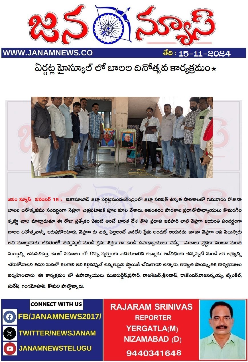 ఏర్గట్ల హైస్కూల్ లో బాలల దినోత్సవ కార్యక్రమం*