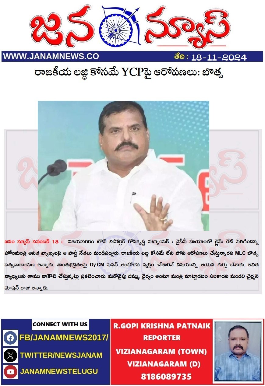 రాజకీయ లజ్ధి కోసమే YCPపై ఆరోపణలు: బొత్స