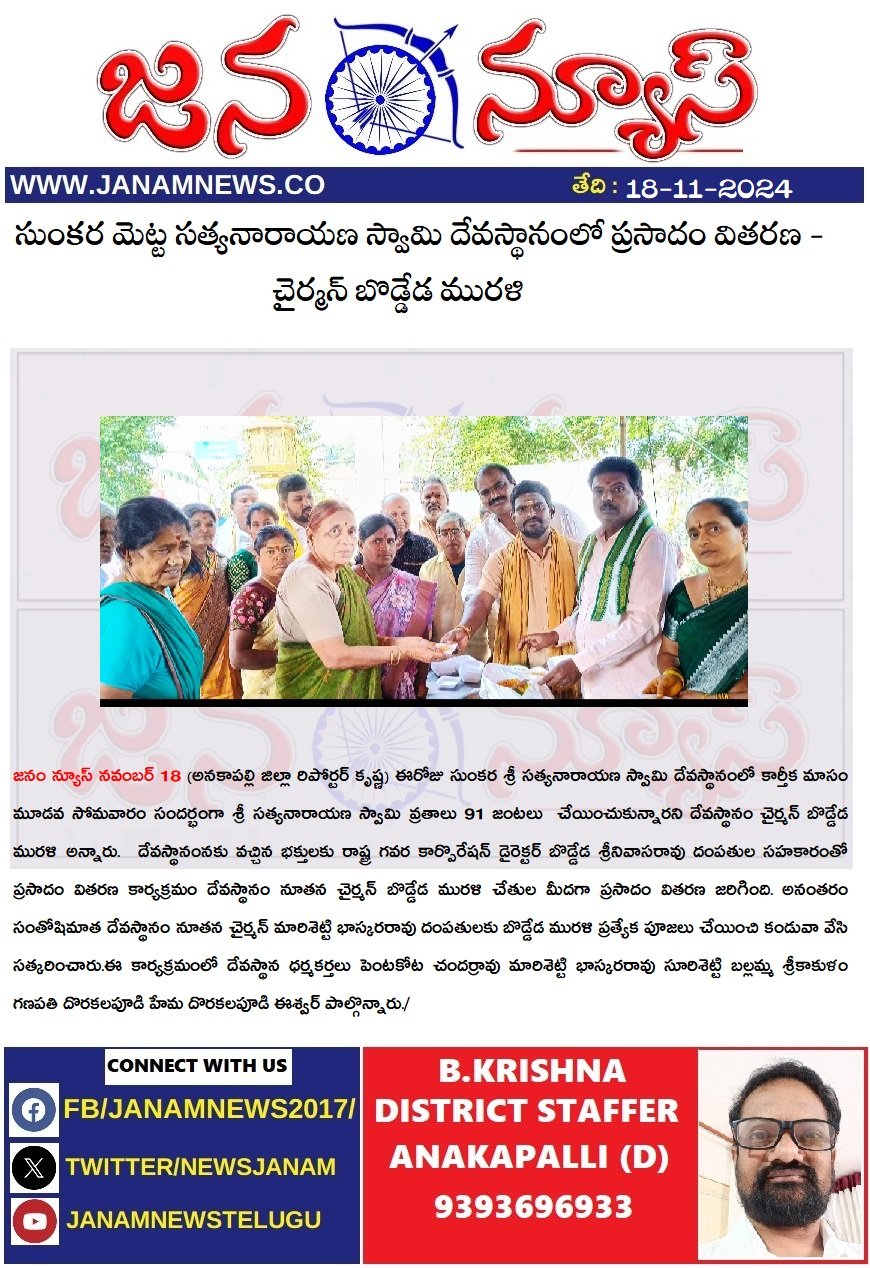 సుంకర మెట్ట సత్యనారాయణ స్వామి దేవస్థానంలో ప్రసాదం వితరణ - చైర్మన్ బొడ్డేడ మురళి