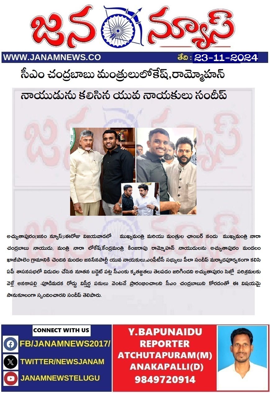 సీఎం చంద్రబాబు మంత్రులు లోకేష్,రామ్మోహన్ నాయుడును కలిసిన యువ నాయకులు సందీప్