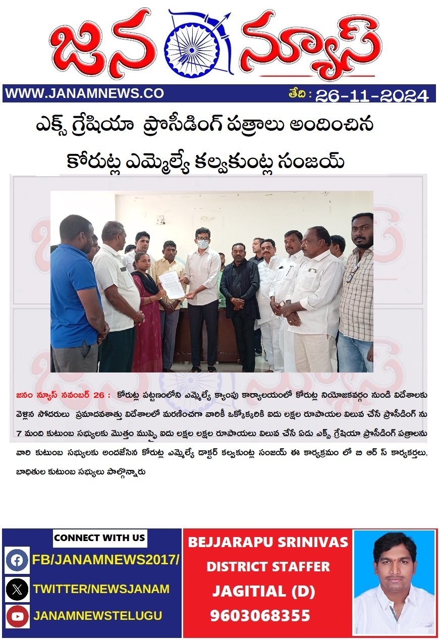 ఎక్స్ గ్రేషియా  ప్రొసీడింగ్ పత్రాలు అందించిన కోరుట్ల ఎమ్మెల్యే కల్వకుంట్ల సంజయ్