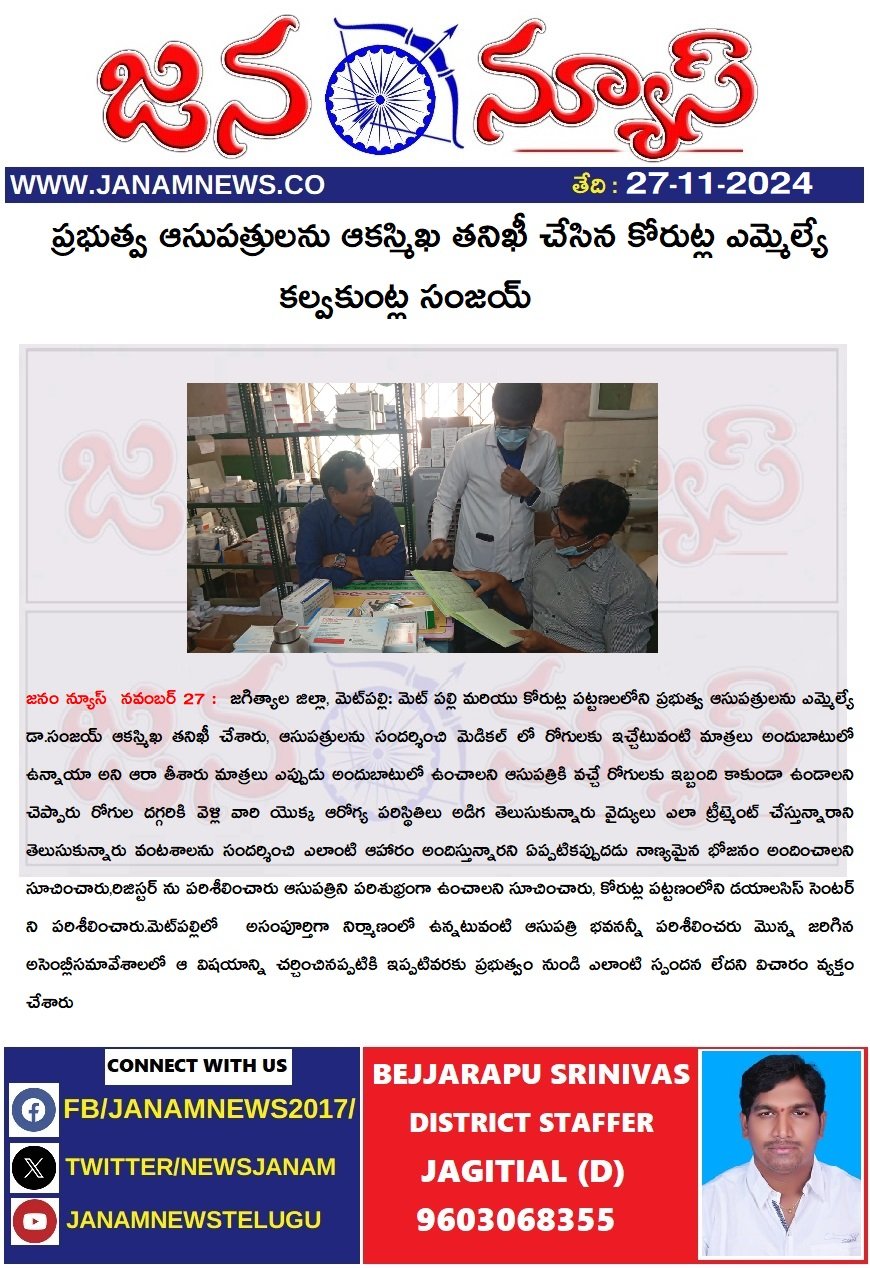 ప్రభుత్వ ఆసుపత్రులను ఆకస్మిఖ తనిఖీ చేసిన కోరుట్ల ఎమ్మెల్యే కల్వకుంట్ల సంజయ్