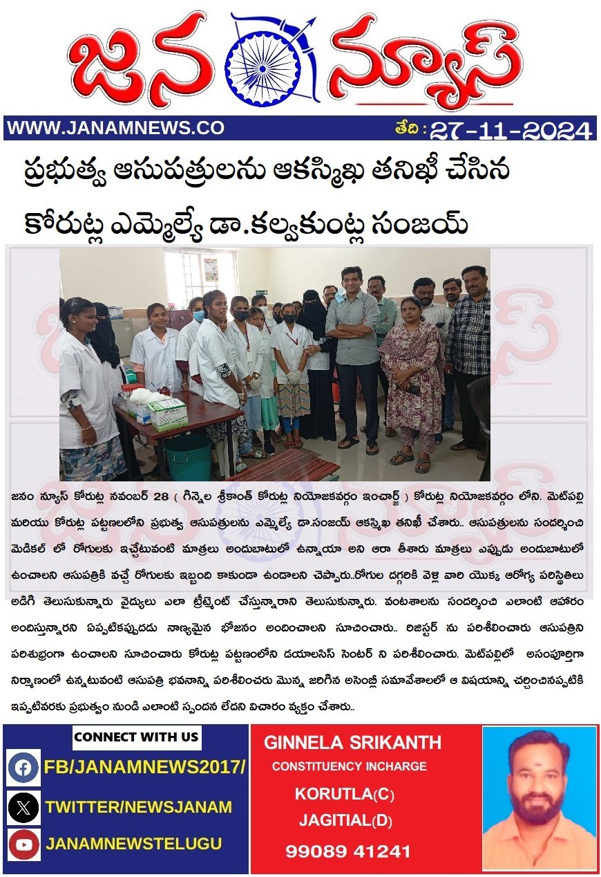 : ప్రభుత్వ ఆసుపత్రులను ఆకస్మిఖ తనిఖీ చేసిన కోరుట్ల ఎమ్మెల్యే డా.కల్వకుంట్ల సంజయ్