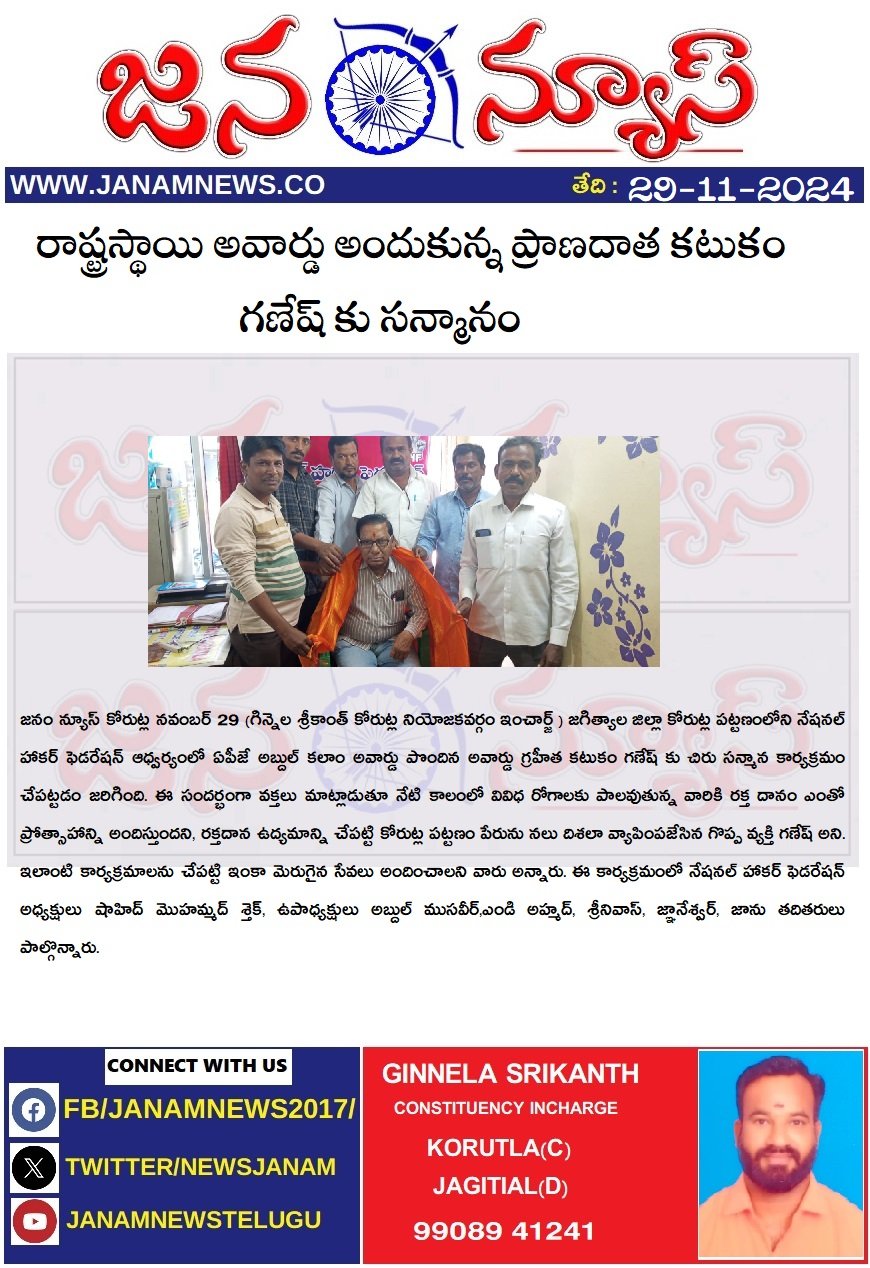 రాష్ట్రస్థాయి అవార్డు అందుకున్న ప్రాణదాత కటుకం గణేష్ కు సన్మానం