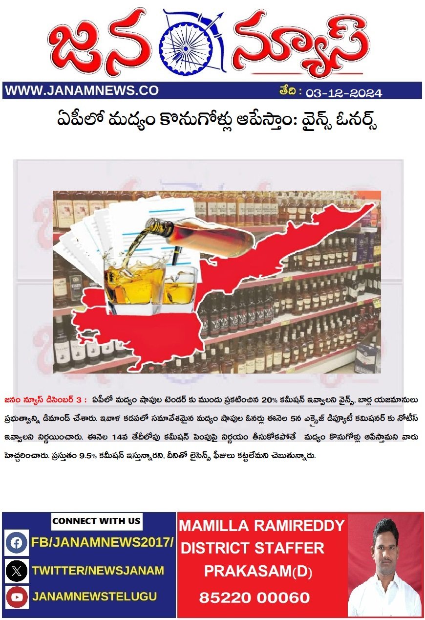 ఏపీలో మద్యం కొనుగోళ్లు ఆపేస్తాం: వైన్స్ ఓనర్స్..