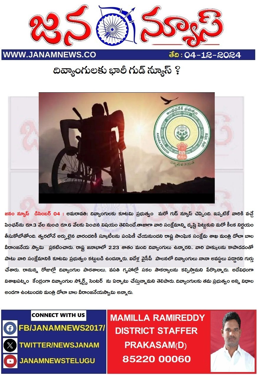 దివ్యాంగులకు భారీ గుడ్ న్యూస్ ?