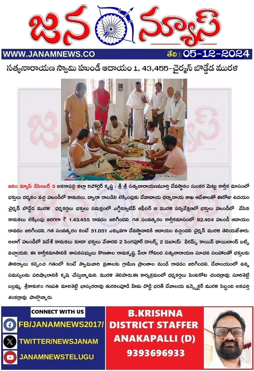 సత్యనారాయణ స్వామి హుండీ ఆదాయం 1, 43,455-చైర్మన్ బొడ్డేడ మురళి