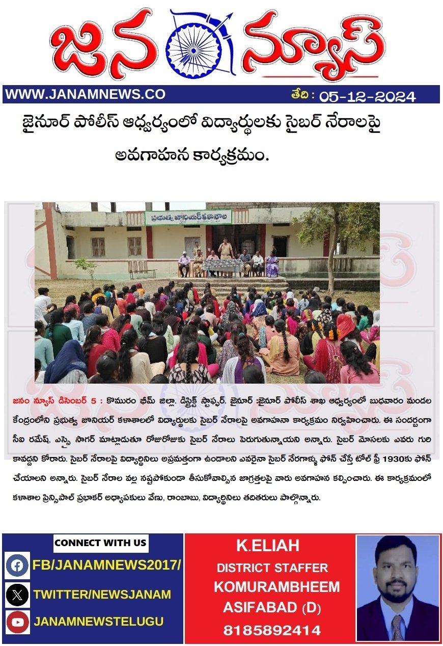 :జైనూర్ పోలీస్ ఆధ్వర్యంలో విద్యార్థులకు సైబర్ నేరాలపై అవగాహన కార్యక్రమం