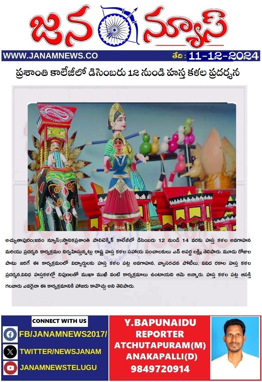 ప్రశాంతి కాలేజీలో డిసెంబరు 12 నుండి హస్త కళల ప్రదర్శన