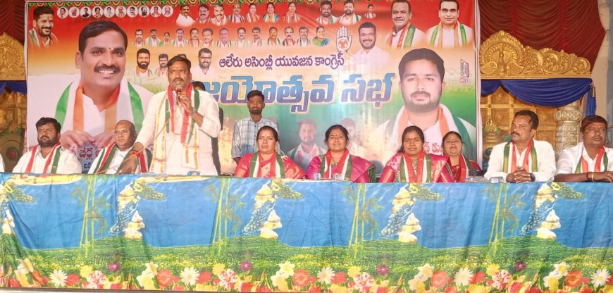 ఆలేరు అసెంబ్లీ యువజన కాంగ్రెస్ విజయోత్సవ సభ